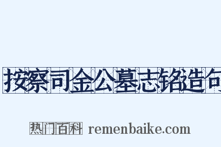 按察司金公墓志铭造句是什么意思的图片